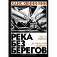 russische bücher: Янн Х. - Река без берегов. Часть первая:Деревянный корабль