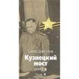 russische bücher: Дангулов С. - Кузнецкий мост книга 3 часть1-2