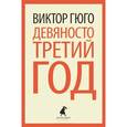 russische bücher: Гюго В. - Девяносто третий год