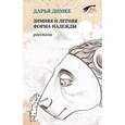 russische bücher: Димке Д. - Зимняя и летняя форма надежды. Рассказы