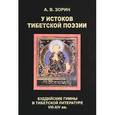 russische bücher: Зорин А.В. - У истоков тибетской поэзии. Буддийские гимны в тибетской литературе VIII-XIV вв.