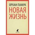 russische bücher: Памук О. - Новая жизнь