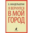 russische bücher: Мандельштам О.  - Я вернулся в мой город