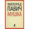 russische bücher: Павич М. - Мушка
