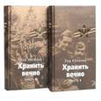 russische bücher: Копелев Л. - Хранить вечно. Книга 1-2