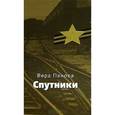 russische bücher: Панова В. Ф. - Спутники