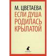 russische bücher: Цветаева М. - Если душа родилась крылатой