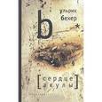 russische bücher: Бехер У. - Сердце акулы
