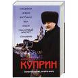 russische bücher: Куприн А. - Поединок. Люция. Впотьмах. Яма. Олеся. Гранатовый браслет. Суламифь