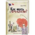 russische bücher: Дарья Мийе - Как жить с французом?