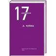 russische bücher: Дина Рубина - 17 рассказов. Авторский сборник