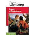 russische bücher: Шекспир У. - Ромео и Джульетта