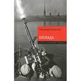 russische bücher: Чаковский А.Б. - Блокада