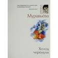russische bücher: Муравьева И. - Холод черемухи + Любовь фрау Клейст. ( Комплект из 2 книг)
