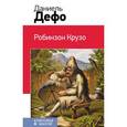 russische bücher: Дефо Д. - Робинзон Крузо