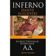 russische bücher: Данте Алигьери - Божественная комедия. Ад