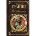 russische bücher: Гранин Д. - Мой лейтенант