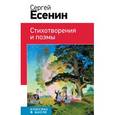 russische bücher: Есенин С.А. - Стихотворения и поэмы