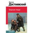 russische bücher: Достоевский Ф.М. - Бедные люди