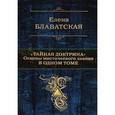 russische bücher: Блаватская Е.П. - Тайная доктрина. Основы мистического знания в одном томе