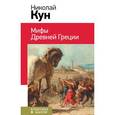 russische bücher: Кун Н.А. - Мифы Древней Греции