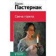 russische bücher: Пастернак Б.Л. - Свеча горела