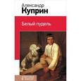 russische bücher: Куприн А.И. - Белый пудель