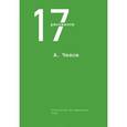 russische bücher: Чехов А.П. - 17 рассказов