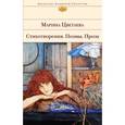 russische bücher: Цветаева М.И. - Стихотворения. Поэмы. Проза