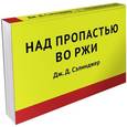 russische bücher: Сэлинджер Дж.Д. - Над пропастью во ржи