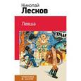 russische bücher: Лесков Н.С. - Левша