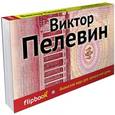 russische bücher: Пелевин В.О. - Ананасная вода для прекрасной дамы