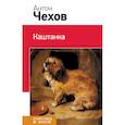 russische bücher: Чехов А.П. - Каштанка