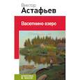 russische bücher: Астафьев В.П. - Васюткино озеро
