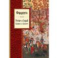 russische bücher: Фирдоуси - Рустам и Сухраб. Сказания из "Шахнаме"