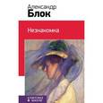 russische bücher: Блок А.А. - Незнакомка