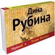 russische bücher: Рубина Д. - Почерк Леонардо