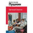russische bücher: Пушкин А.С. - Евгений Онегин