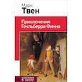 russische bücher: Твен М. - Приключения Гекльберри Финна