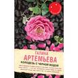 russische bücher: Артемьева Г. - Колодезь с черной водой