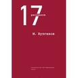 russische bücher: Булгаков М.А. - 17 рассказов