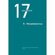 russische bücher: Фицджеральд Ф.С. - 17 рассказов
