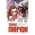 russische bücher: Пинчон Т. - Выкрикивается лот 49