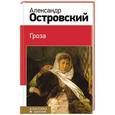 russische bücher: Островский А.Н. - Гроза