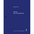 russische bücher: Киз Д. - Цветы для Элджернона
