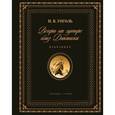 russische bücher: Гоголь Н.В. - Вечера на хуторе близ Диканьки. Избранное