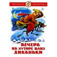 russische bücher: Гоголь Н. В. - Вечера на хуторе близ Диканьки