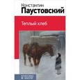 russische bücher: Паустовский К.Г. - Теплый хлеб