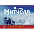 russische bücher: Митчелл Д. - Облачный атлас