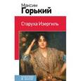 russische bücher: Горький М. - Старуха Изергиль
